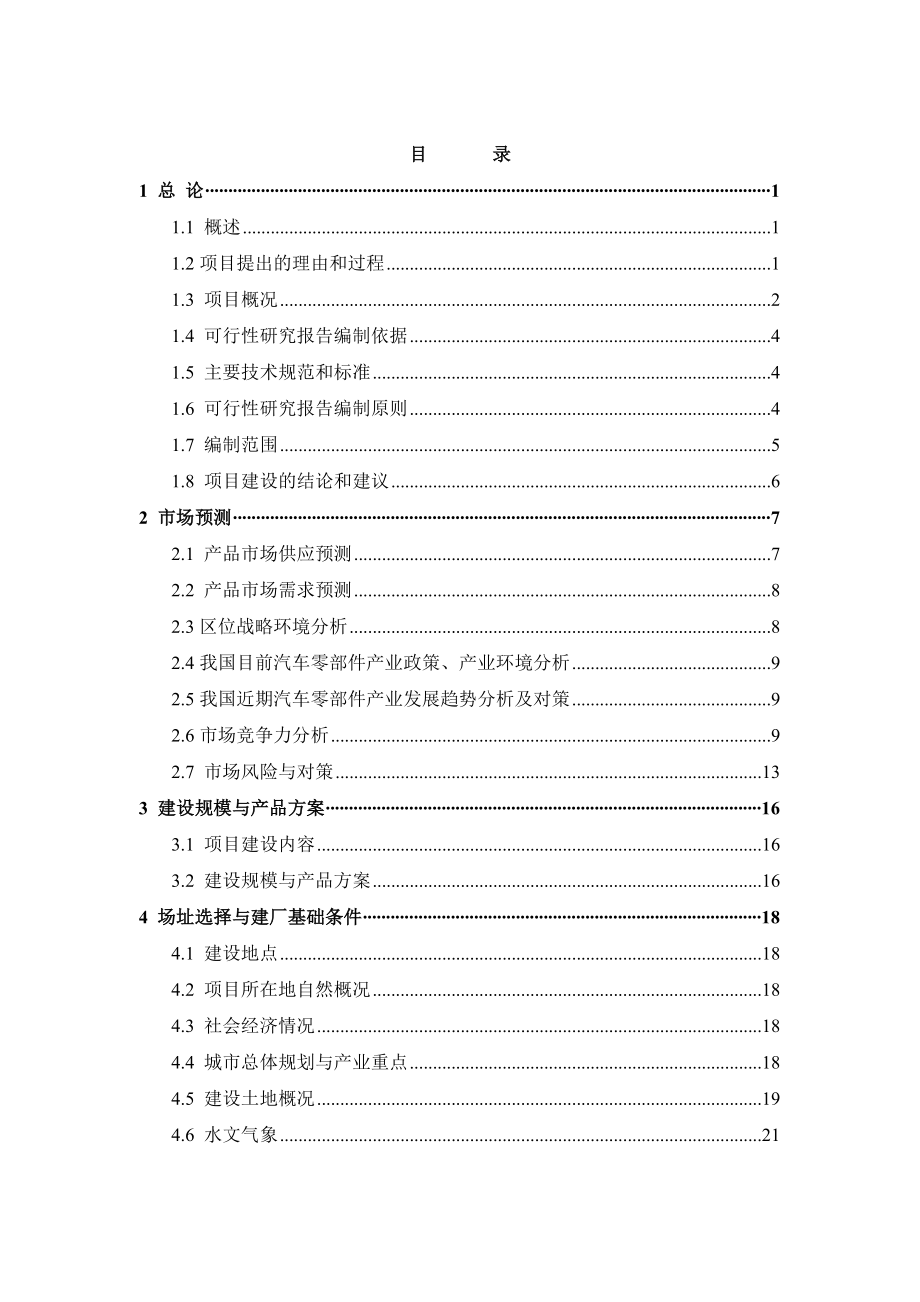 汽车零部件生产项目可行性研究报告.doc_第2页