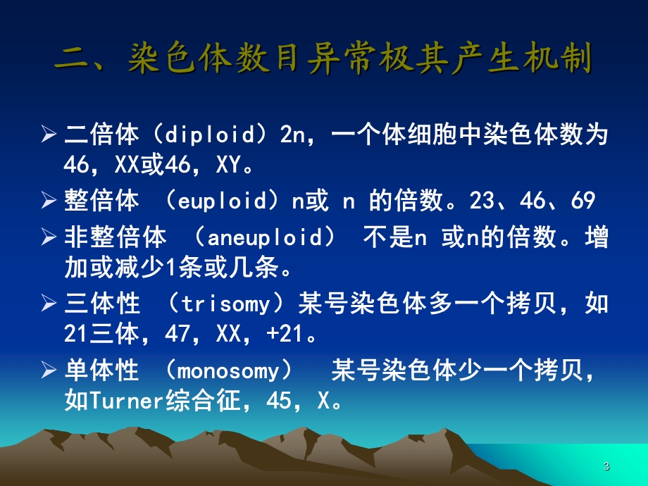 医学遗传学染色体课件.ppt_第3页