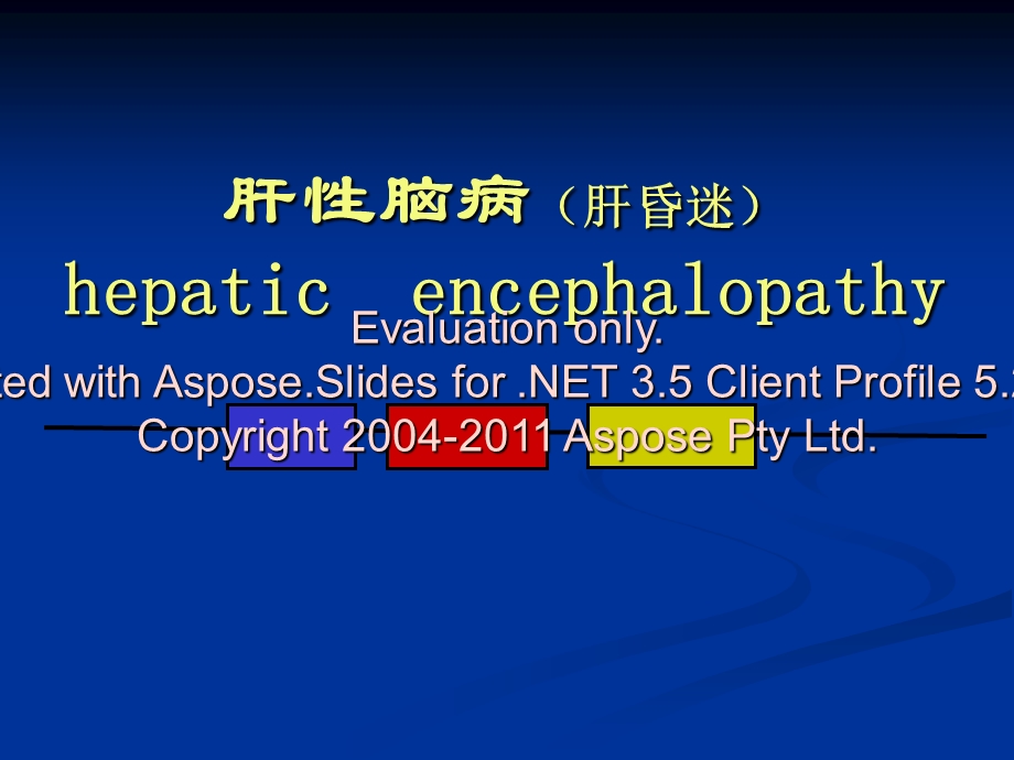 内科护理学_课程ppt课件_28_肝性脑病.ppt_第1页