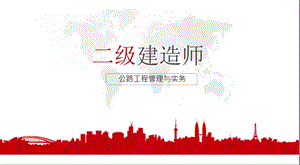 2020二建公路第1轮复习资料02节课件.pptx