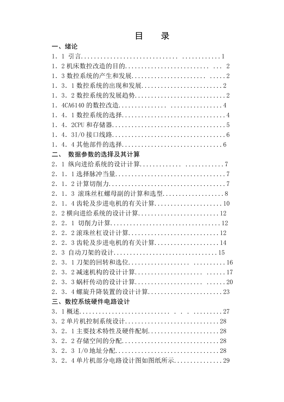 CA6140普通车床进行数控改造设计（全套图纸） .doc_第1页