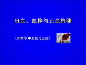 (实验诊断学ppt课件）出血、血栓与止血检测.ppt