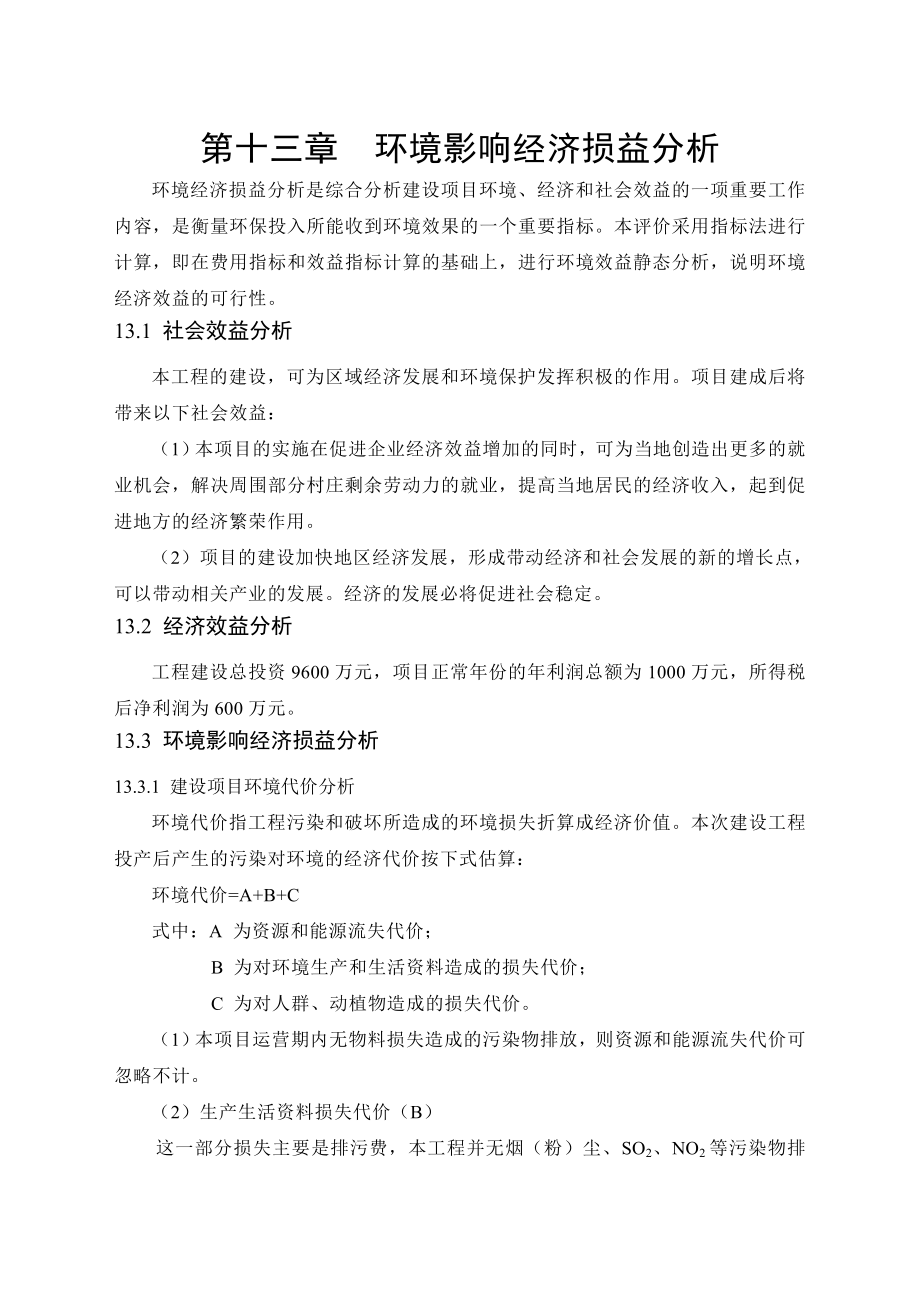 环境影响评价报告公示：产120万套汽车上支架总成项目13环境经济损益分析环评报告.doc_第1页