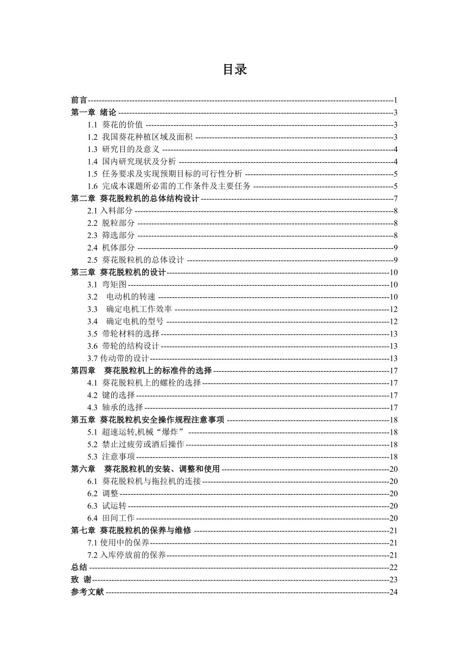 职业技术学院毕业制作葵花脱粒机的设计.doc_第3页