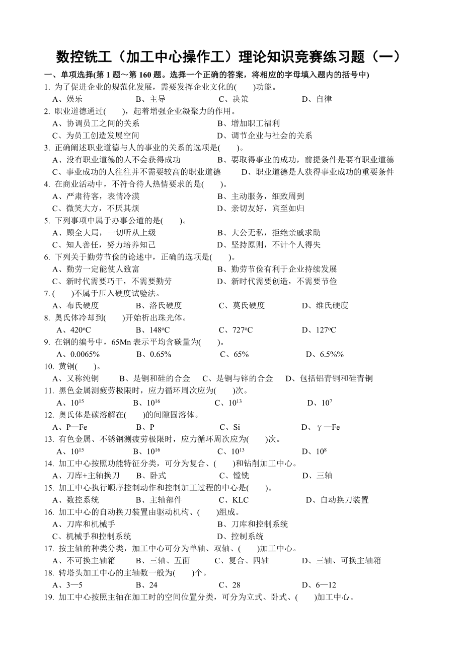 数控铣工(加工中心操作工)理论知识竞赛练习题.doc_第1页