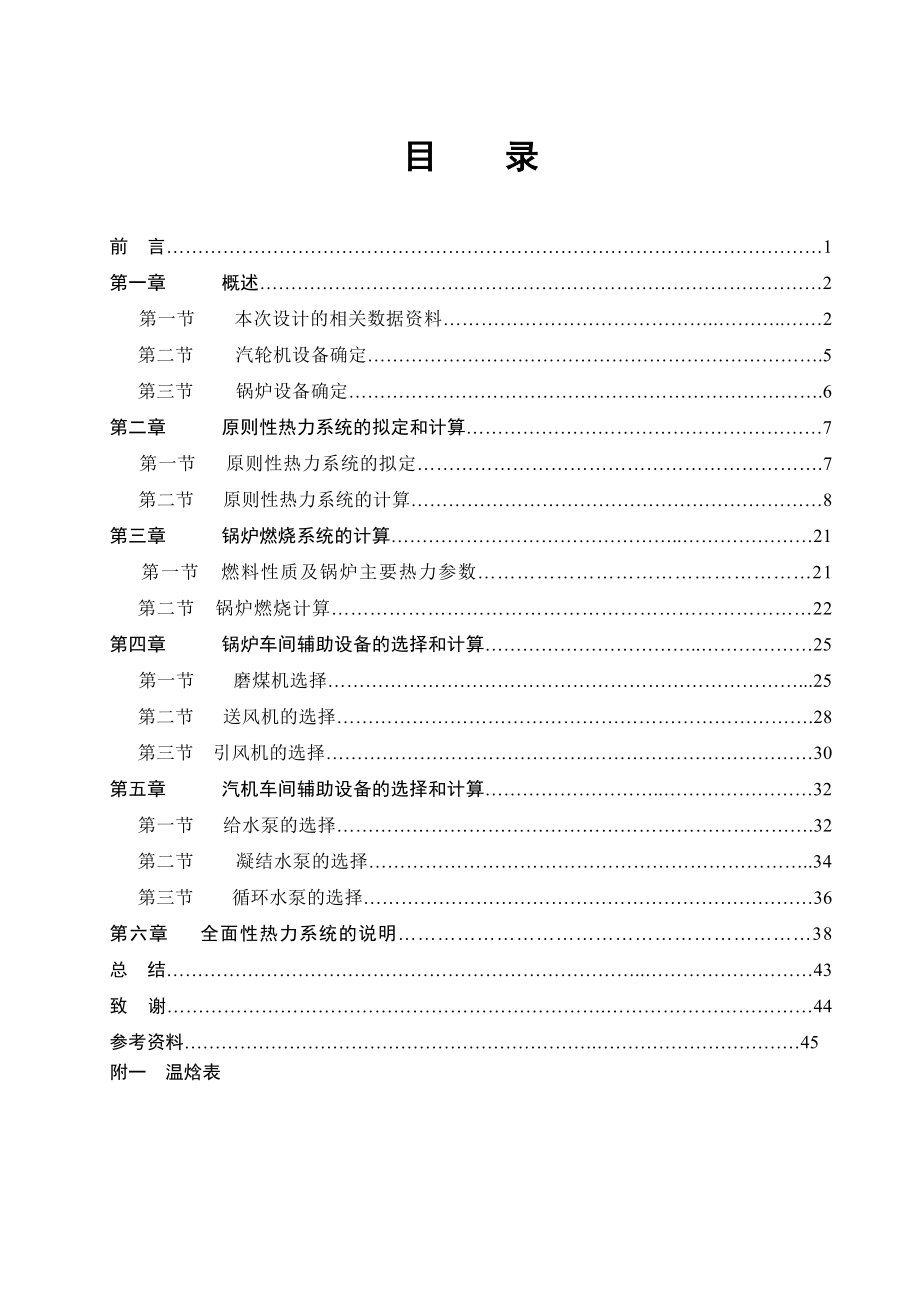 燃煤电厂凝汽式汽轮发电机组基本热力计算及主要动力设备的选择毕业设计.doc_第3页