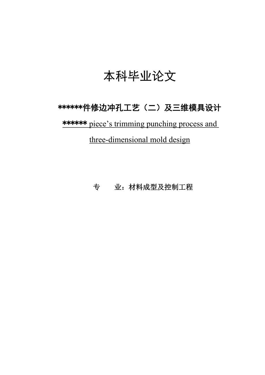 冲压件模具设计毕业论文05158.doc_第1页