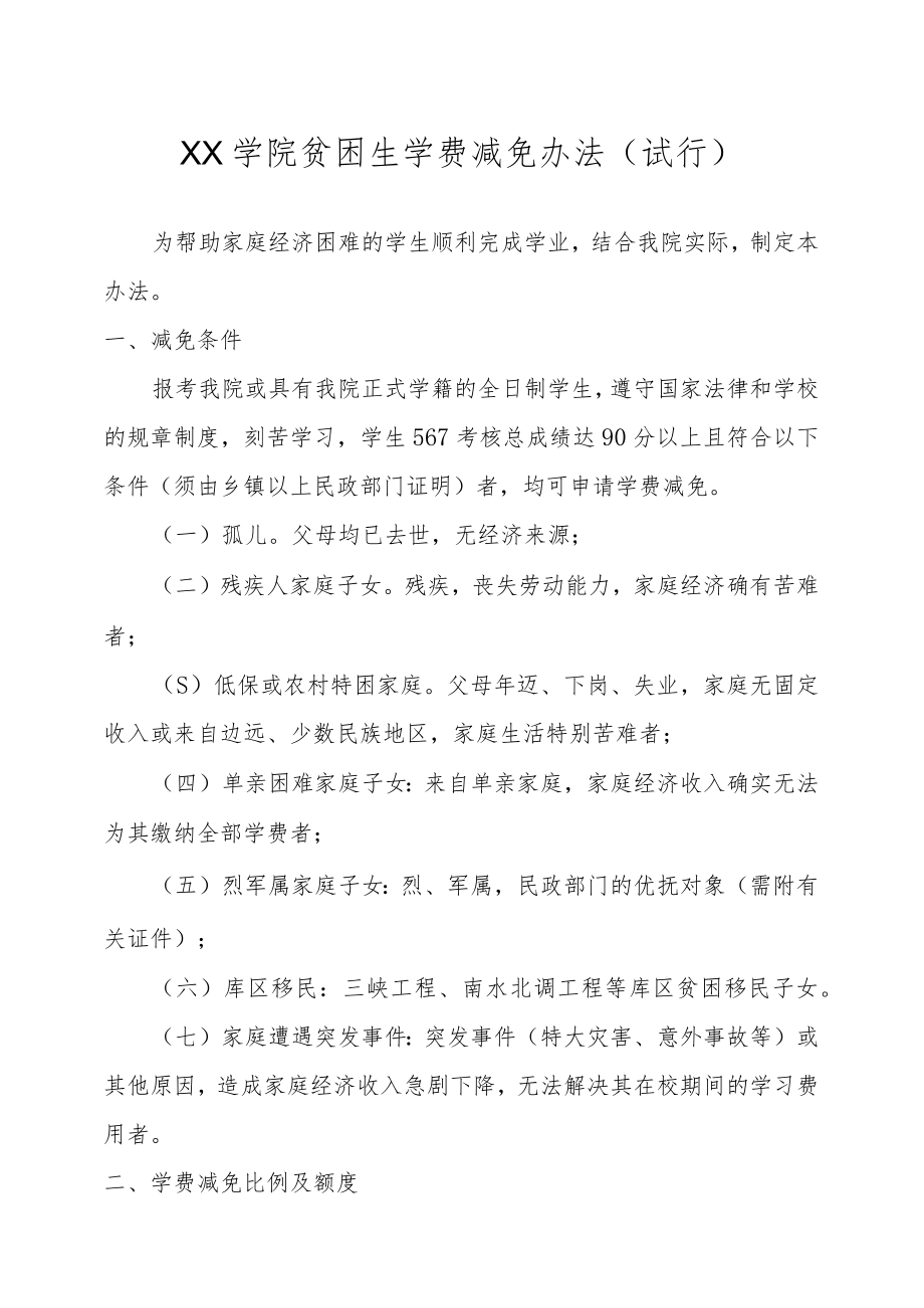 XX学院贫困生学费减免办法（试行）.docx_第1页