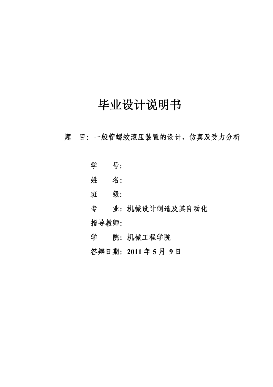 一般管螺纹滚压装置的设计、仿真及受力分析——毕业设计论文.doc_第1页