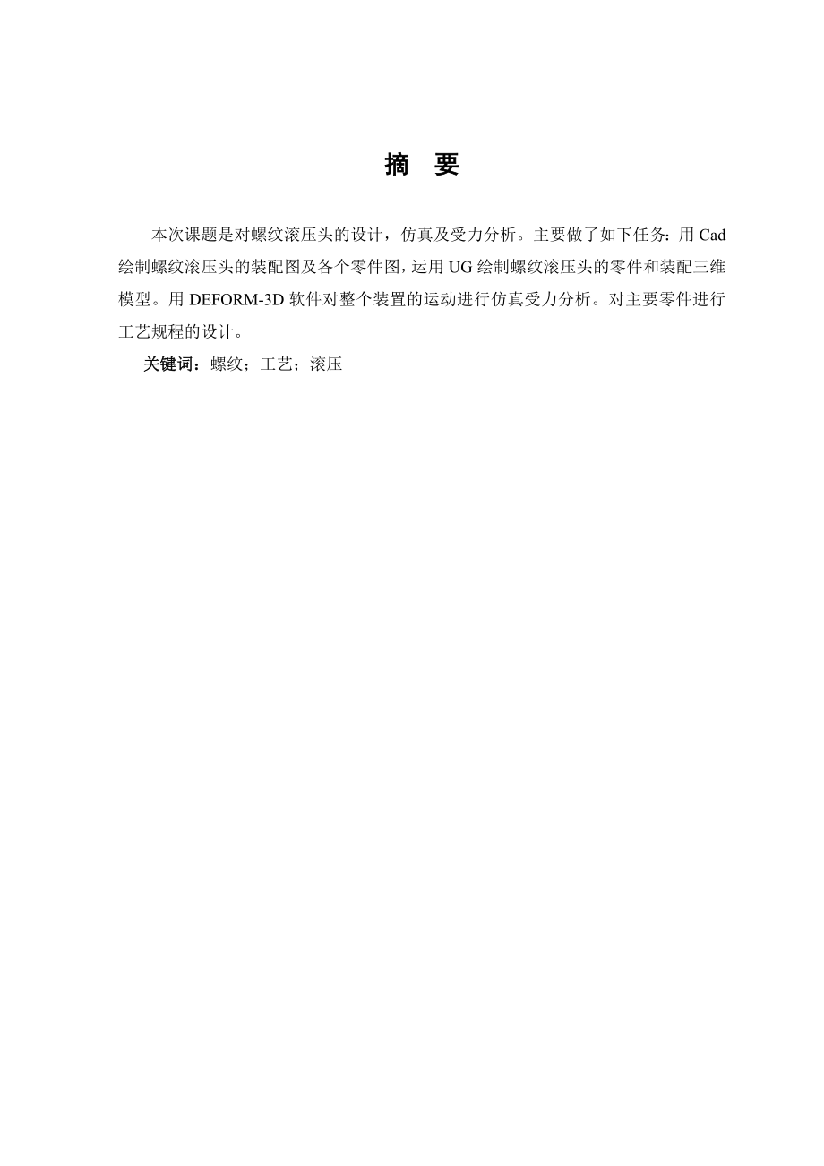 一般管螺纹滚压装置的设计、仿真及受力分析——毕业设计论文.doc_第2页