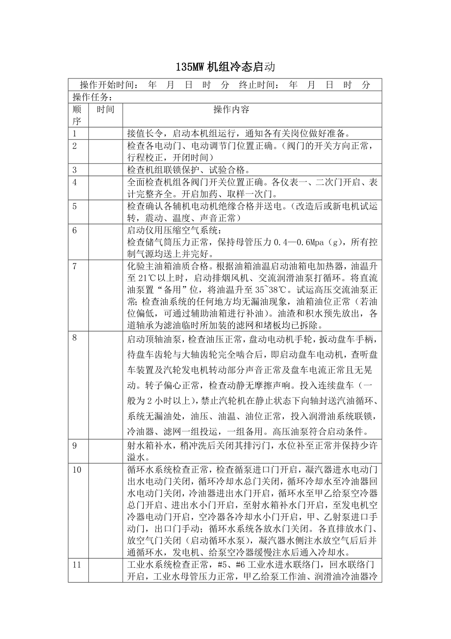 135MW机组冷态启动.doc_第1页