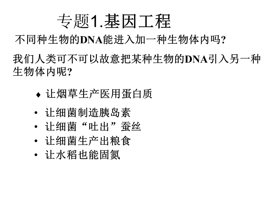 [高二理化生]DNA重组技术的基本工具模版ppt课件.ppt_第2页