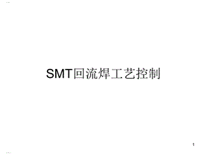 SMT回流焊工艺控制培训教材课件.ppt