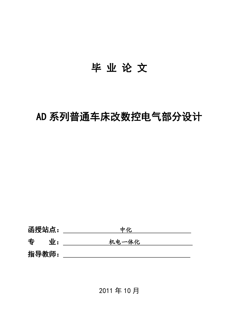 毕业设计AD系列普通车床改数控电气部分设计.doc_第1页