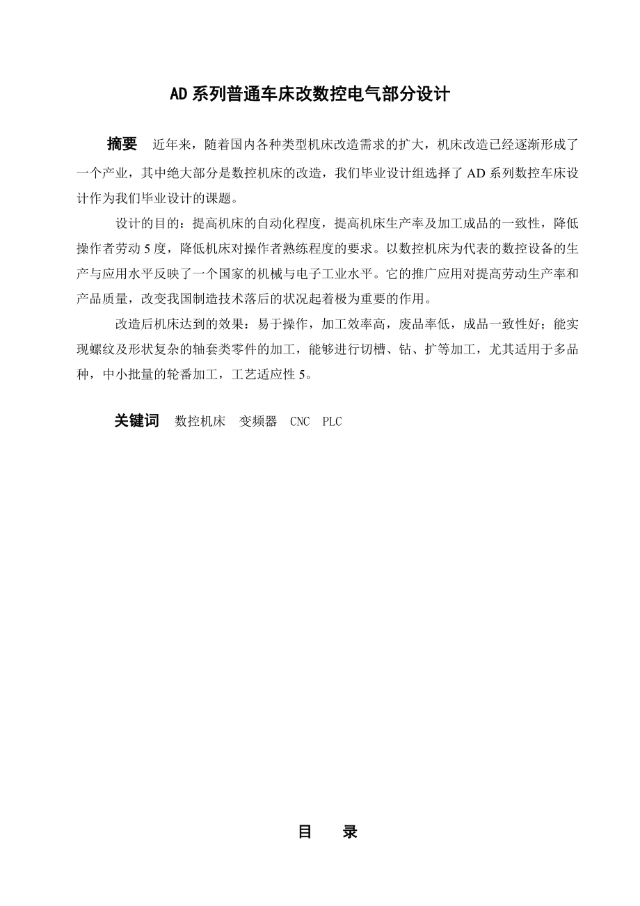 毕业设计AD系列普通车床改数控电气部分设计.doc_第2页