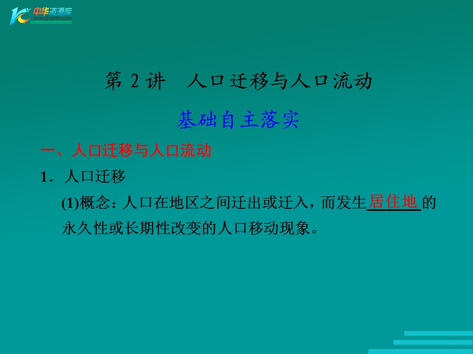 2012高三鲁教版地理第一轮复习ppt课件：第二册 第一单元 第2讲 人口迁移与人口流动.ppt_第1页