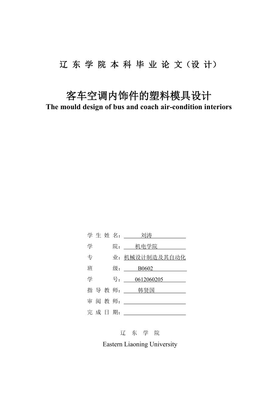 毕业论文 客车空调内饰件的塑料模具设计.doc_第1页