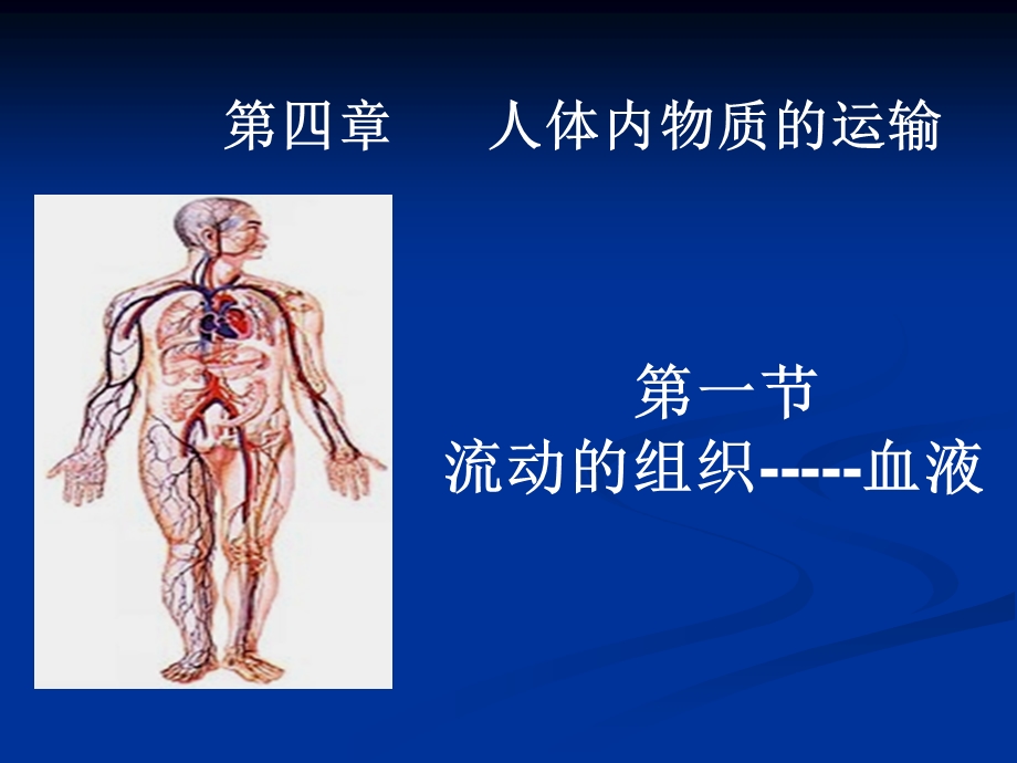 人教版七年级下生物：(2013年春使用)《第四章 第一节 流动的组织—血液》_课件.ppt_第1页