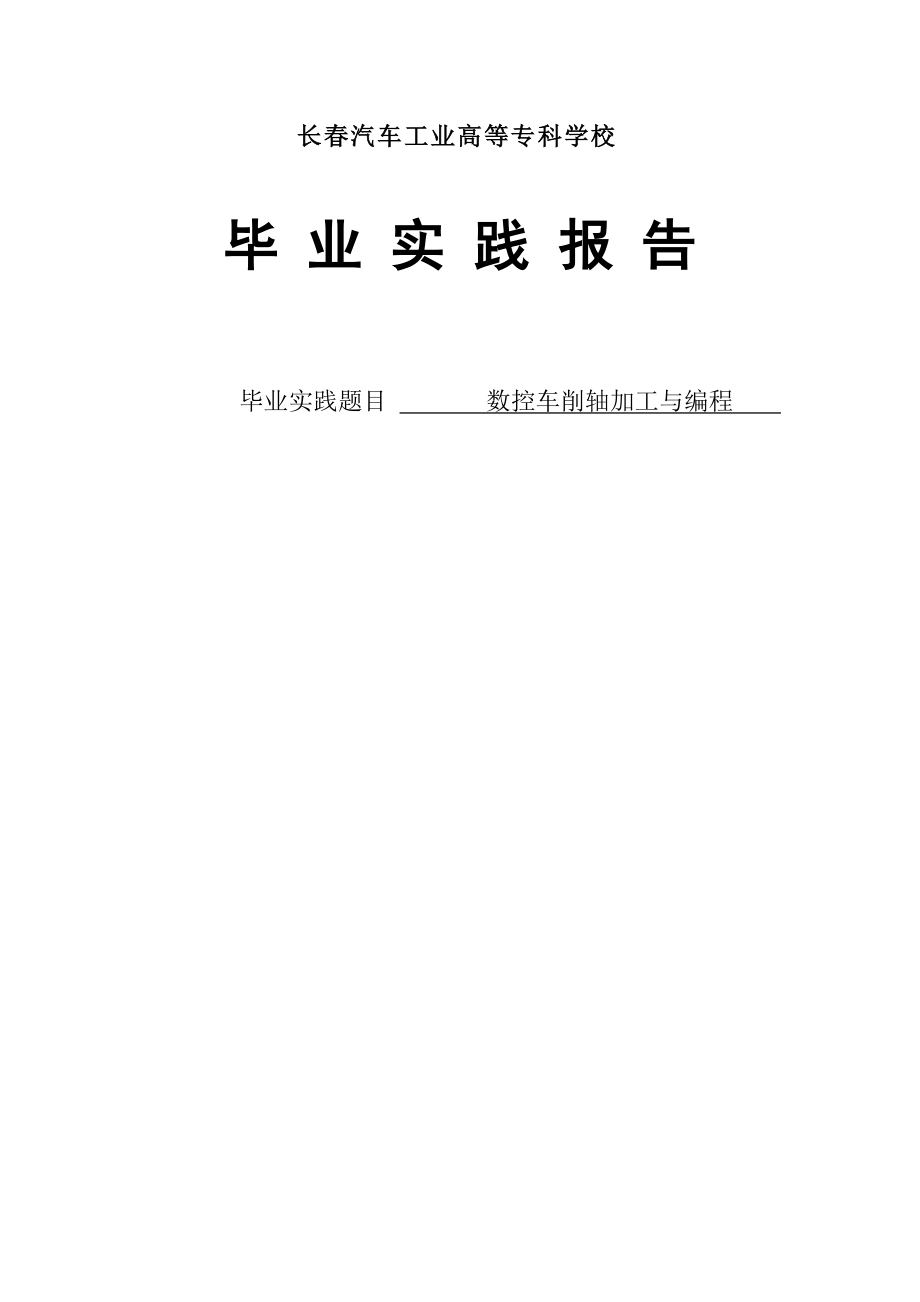 毕业实践报告数控车削轴加工与编程.doc_第1页