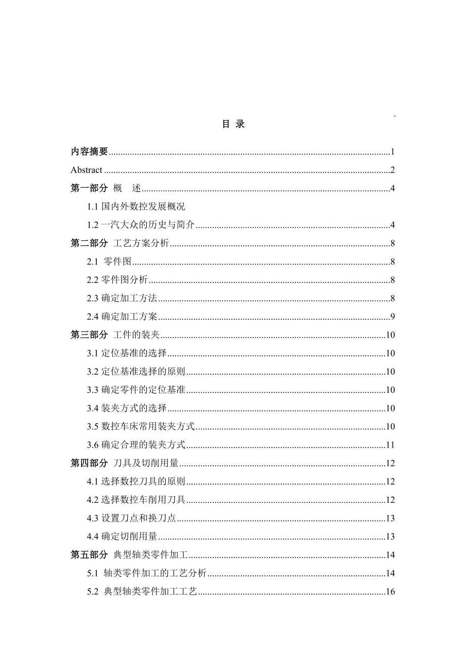 毕业实践报告数控车削轴加工与编程.doc_第2页