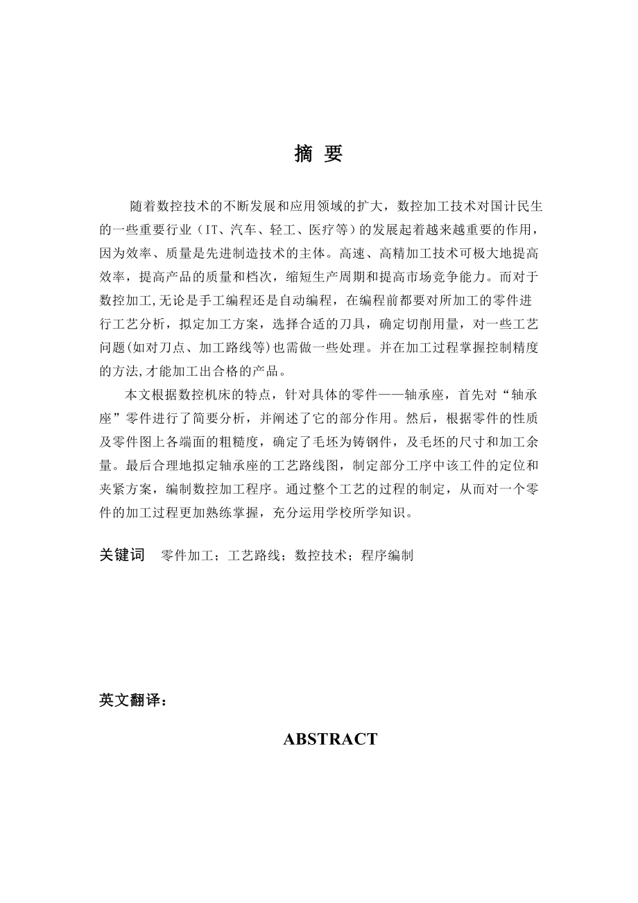 轴承座的加工工艺及数控编程 毕业设计论文.doc_第2页