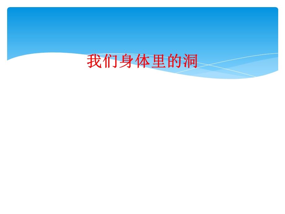 我们身体里的洞课件.ppt_第1页