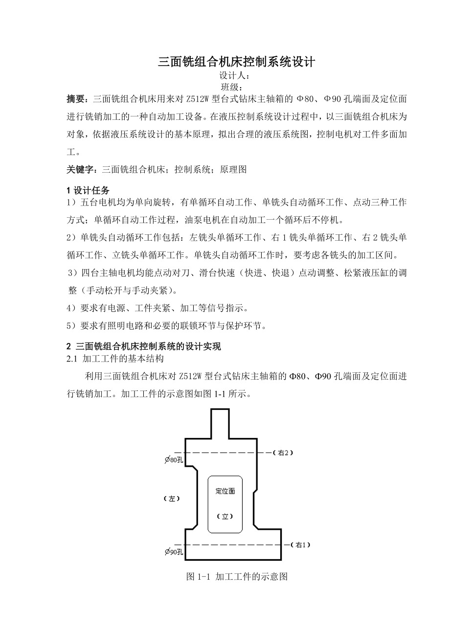 电气控制课程设计三面铣组合机床控制系统设计.doc_第2页