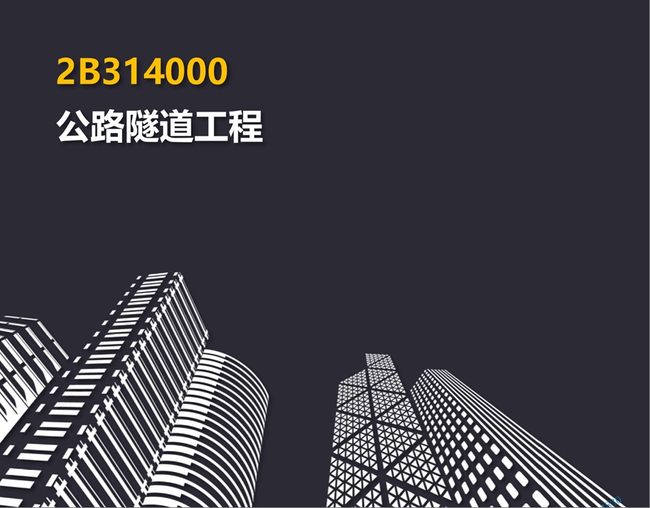 2020二建公路隧道工程讲义课件.pptx_第2页