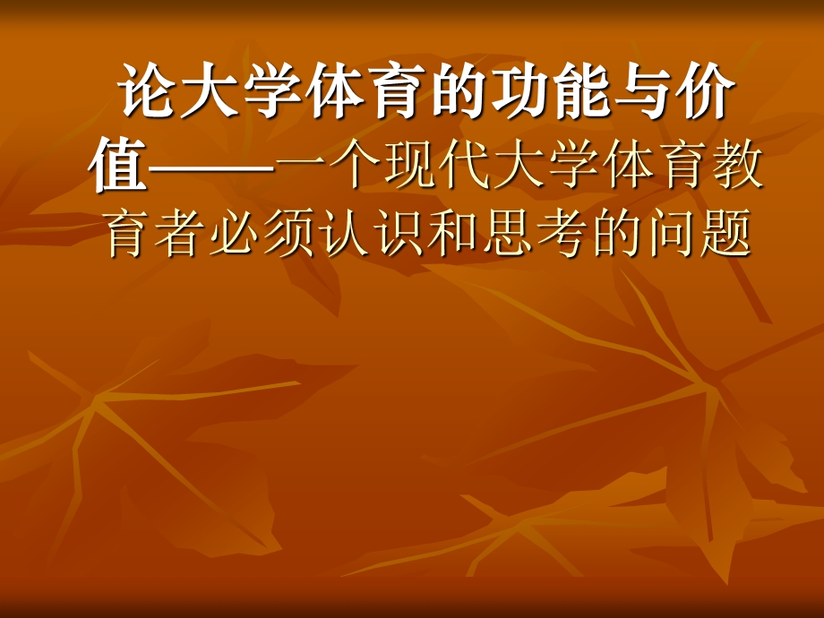 论大学体育的功能与价值——一个现代大学体育教育者必须认识和思考的问题课件.ppt_第1页