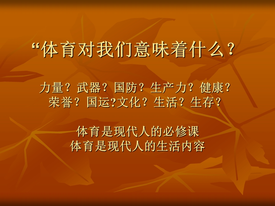 论大学体育的功能与价值——一个现代大学体育教育者必须认识和思考的问题课件.ppt_第2页