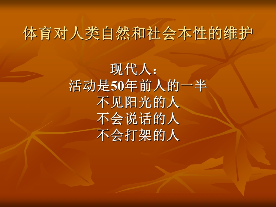 论大学体育的功能与价值——一个现代大学体育教育者必须认识和思考的问题课件.ppt_第3页