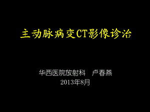 主动脉病变CT影像诊治课件.ppt