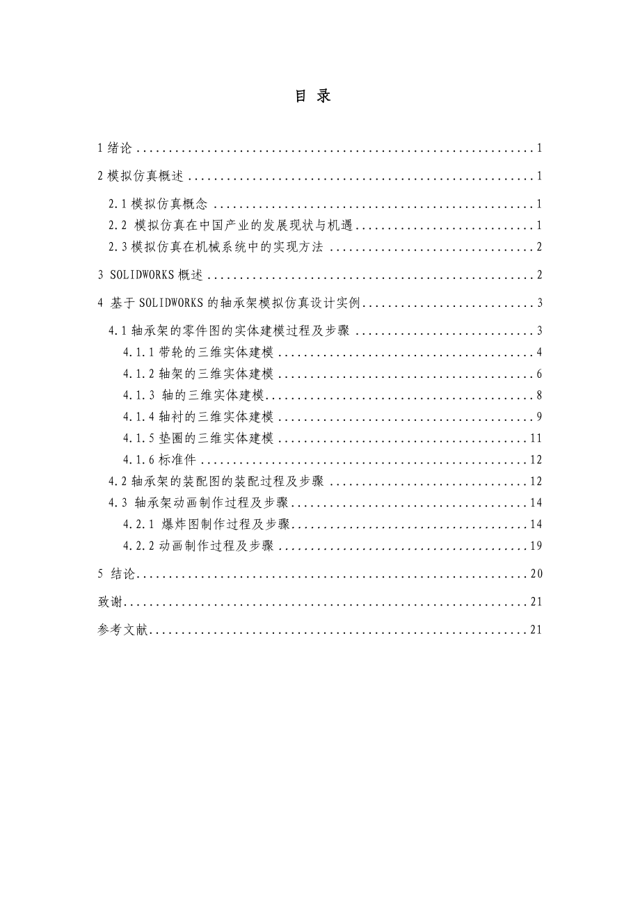 基于SOLIDWORKS的轴承架模拟仿真.doc_第1页