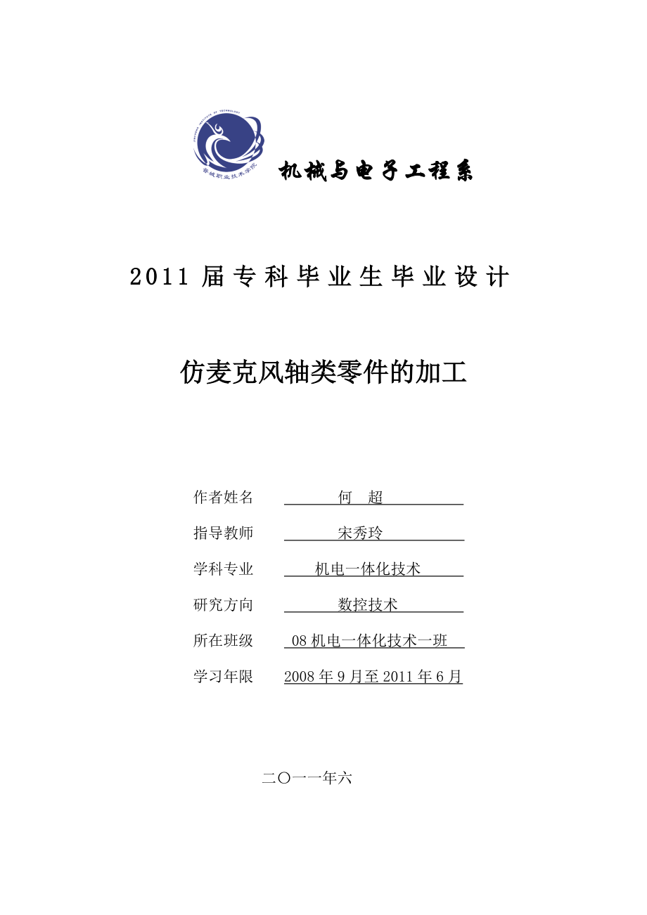 仿麦克风轴类零件的加工机电一体化毕业设计论文.doc_第1页