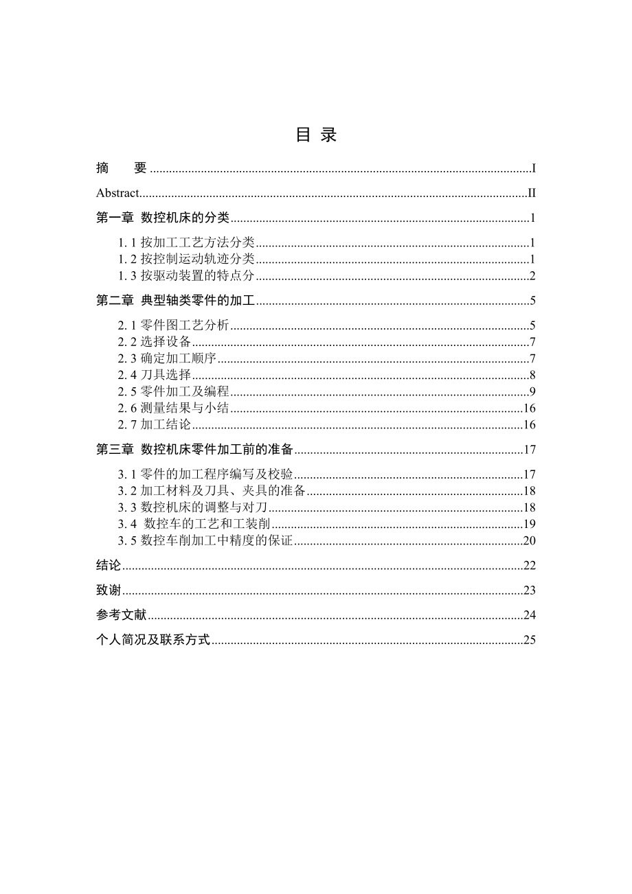 仿麦克风轴类零件的加工机电一体化毕业设计论文.doc_第2页