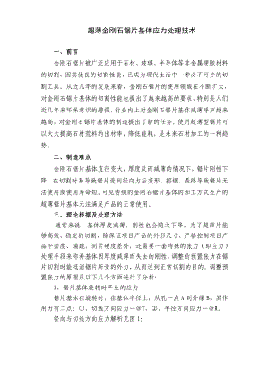 11超薄金刚石锯片基体应力处理技术机械仪表工程科技专业资料.doc