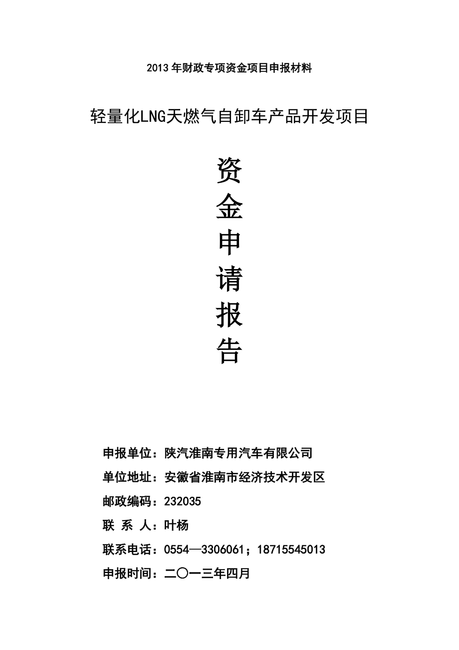 轻量化LNG天燃气自卸车产品开发项目资金申请报告(陕汽淮南).doc_第1页