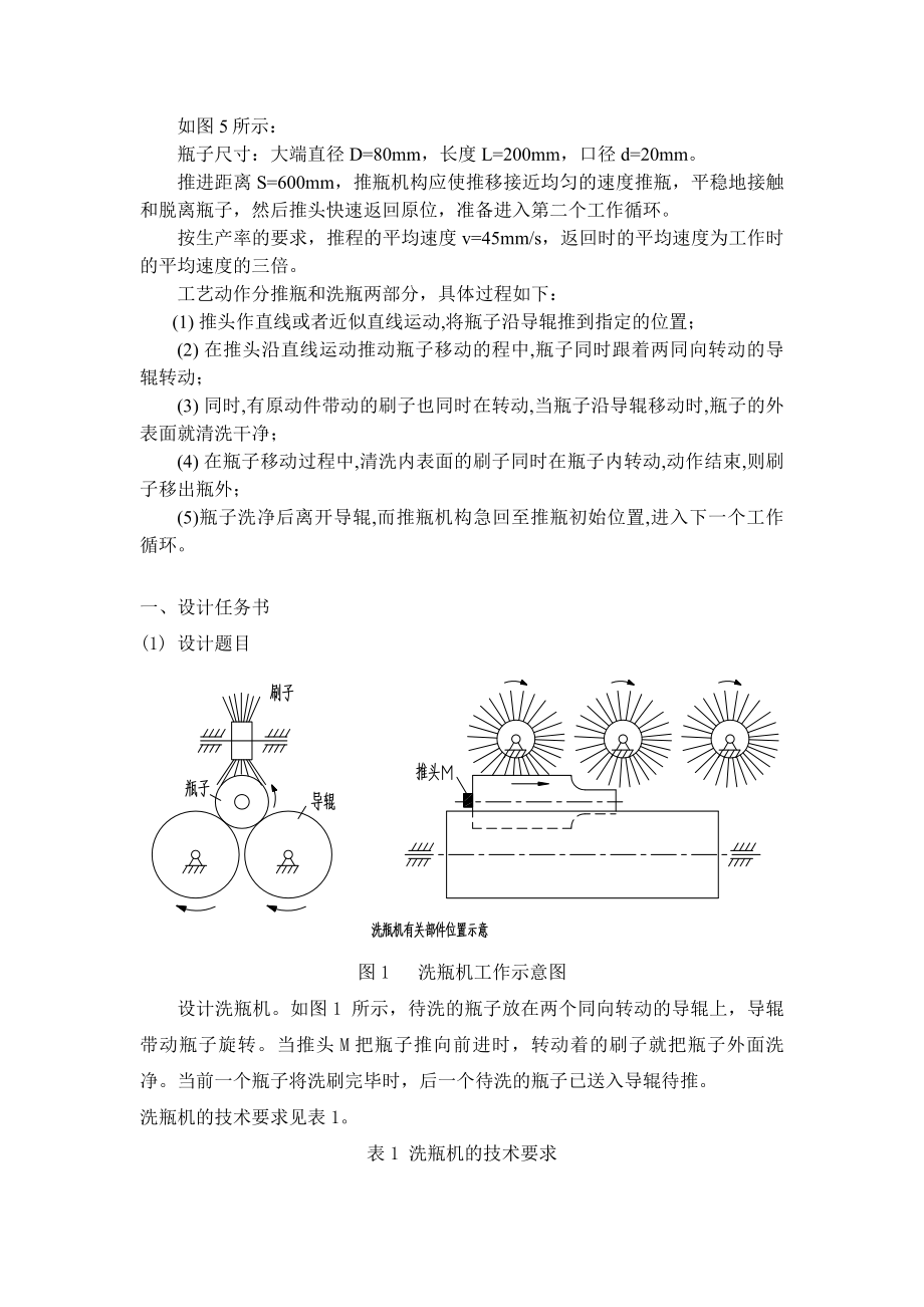 《机械原理》课程设计计算说明书洗瓶机的设计.doc_第3页
