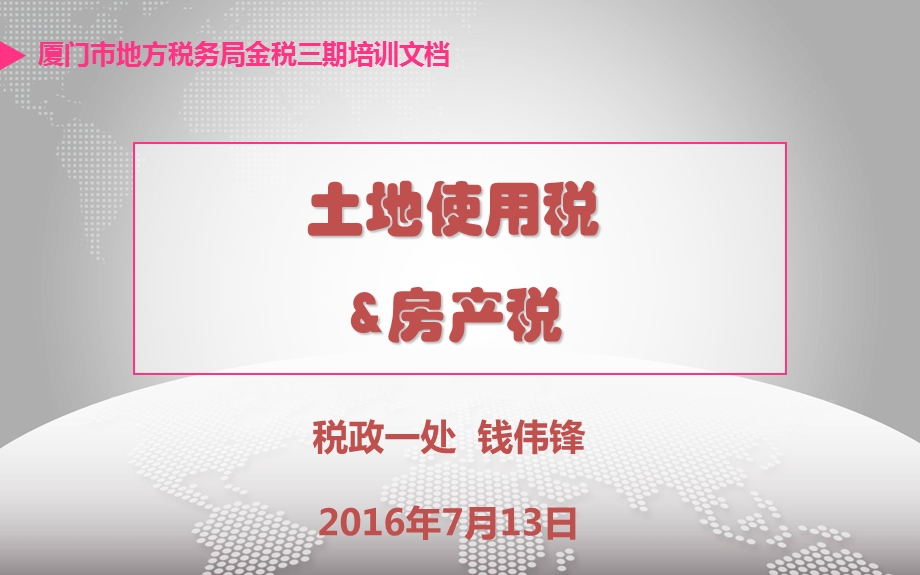 网站房产税土地使用税税源维护和纳税申报操作培训ppt课件.ppt_第1页