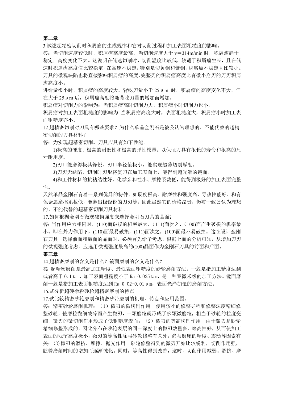 精密超精密课后题答案精简版.doc_第1页