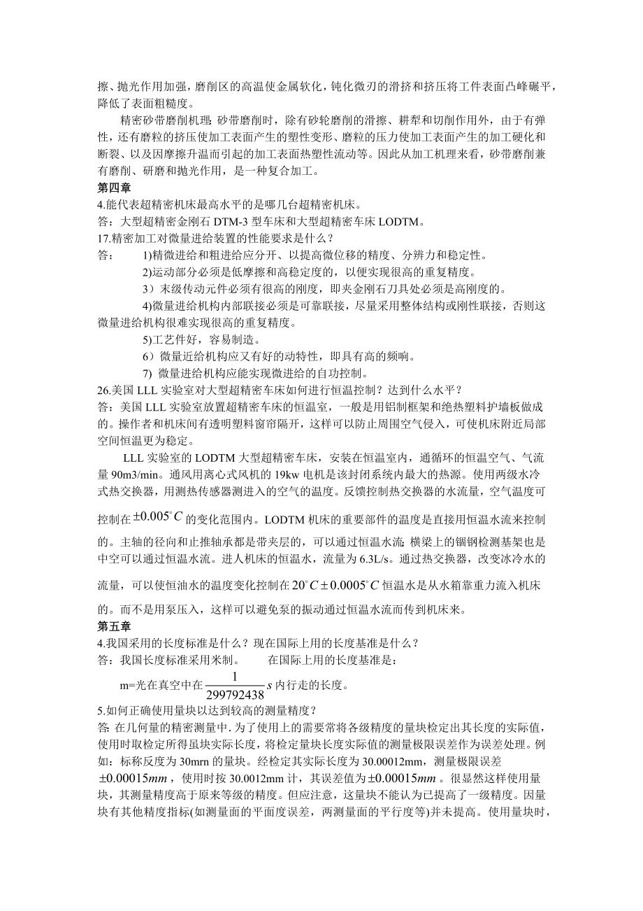 精密超精密课后题答案精简版.doc_第2页