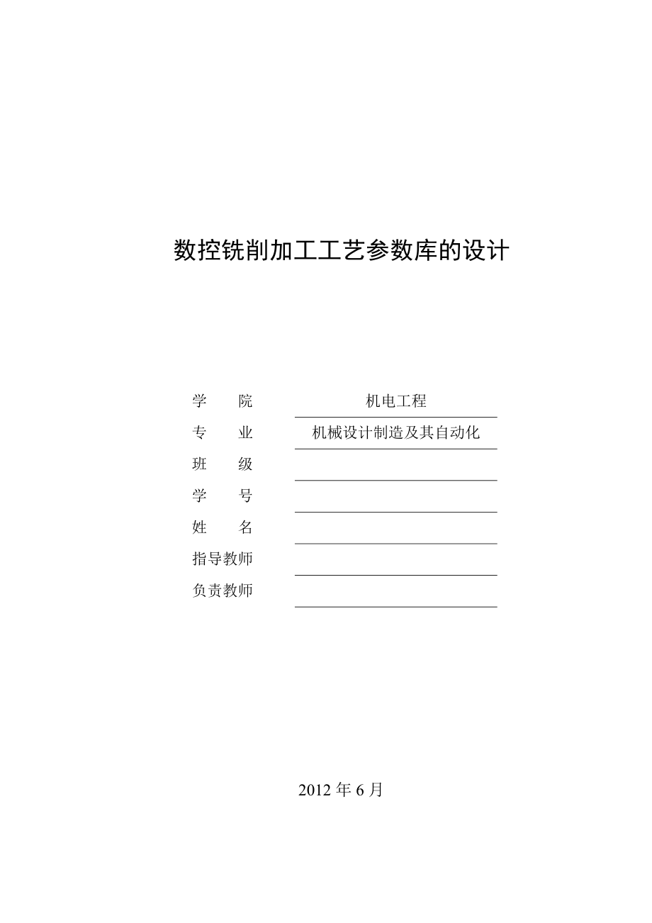 数控铣削加工工艺参数库的设计毕业论文.doc_第1页