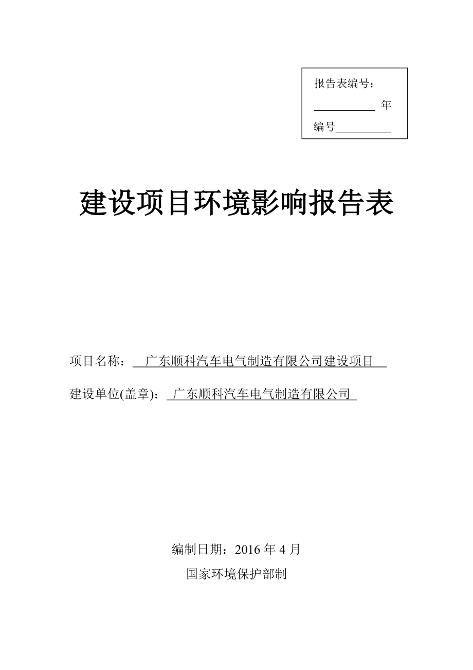 广东顺科汽车电气制造有限公司建设项目建设项目环境影响报告表.doc_第1页