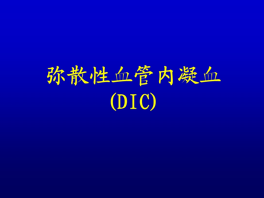 弥散性血管内凝血DIC课件.ppt_第1页