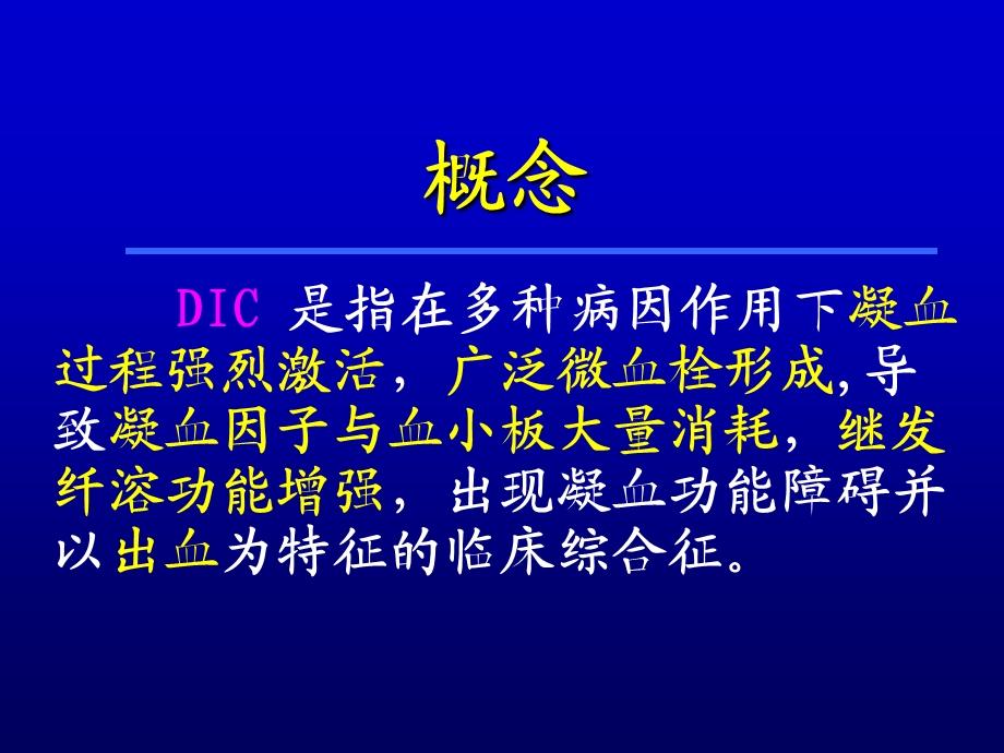 弥散性血管内凝血DIC课件.ppt_第2页