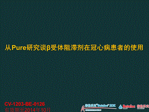 从Pure研究谈β受体阻滞剂在冠心病患者的使用课件.ppt