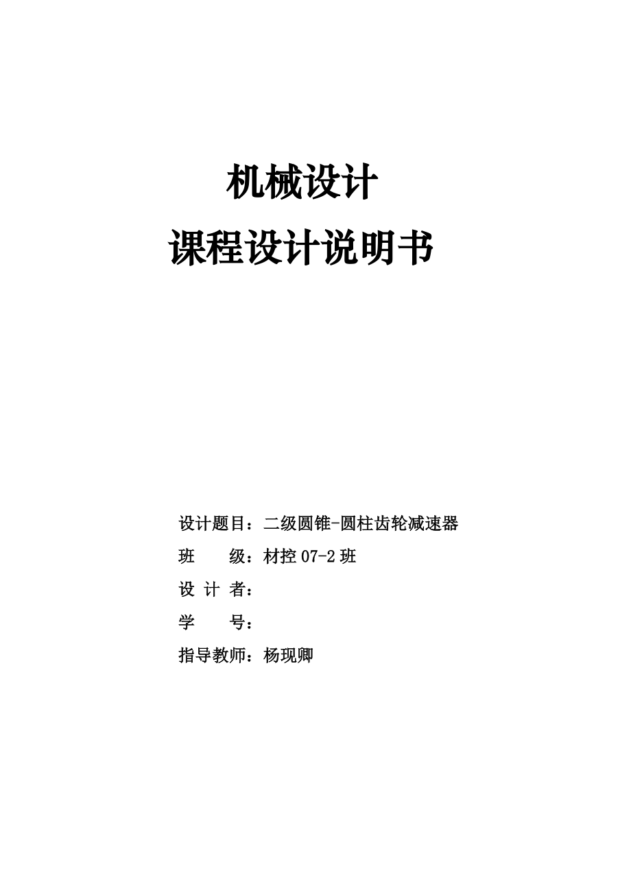 二级圆锥圆柱齿轮减速器机械设计说明书机械课程设计.doc_第1页