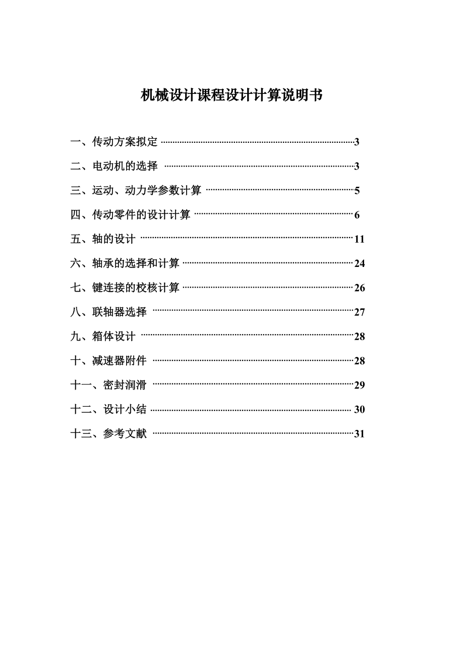 二级圆锥圆柱齿轮减速器机械设计说明书机械课程设计.doc_第2页