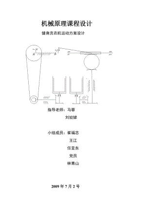 机械原理课程设计健身洗衣机运动方案设计.doc