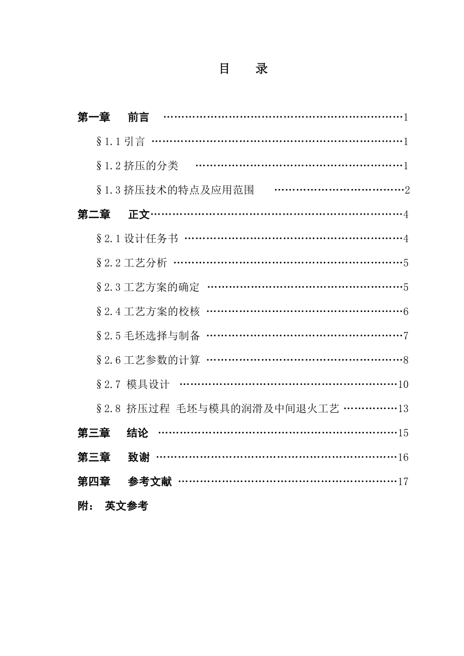 毕业设计（论文）拉杆挤压工艺及其模具设计.doc_第3页